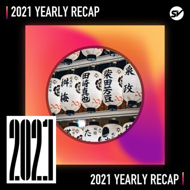 2021 个人年度精选之最