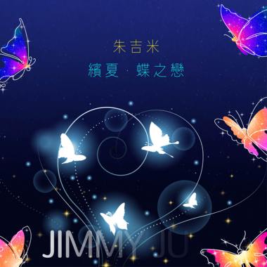 缤夏·蝶之恋