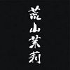 军力精选：荒山茉莉