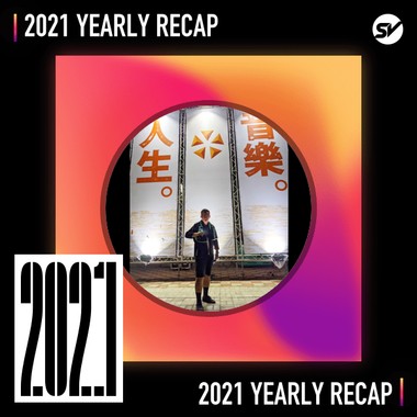 2021 个人年度精选之最