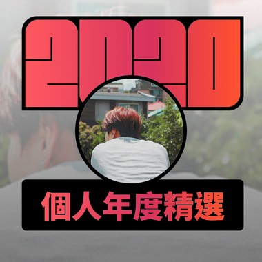2020 专属年度回顾 | StreetVoice 街声