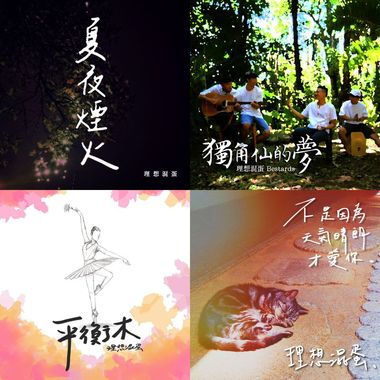 理想混蛋