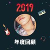 2019 年度歌单