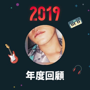 2019 年度歌单