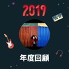 2019 年度歌单