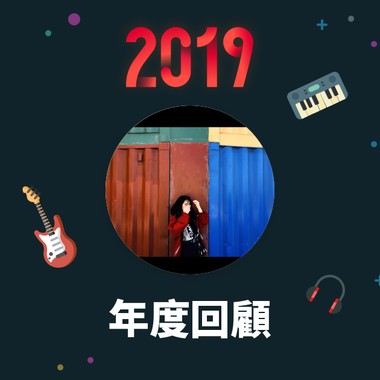 2019 年度歌单