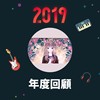 2019 年度歌单