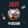 2019 年度歌单