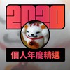 2020 专属年度回顾 | StreetVoice 街声