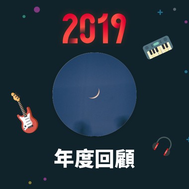 2019 年度歌单