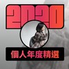 2020 专属年度回顾 | StreetVoice 街声