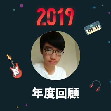 2019 年度歌单