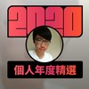 2020 专属年度回顾 | StreetVoice 街声