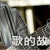 歌的故事-寂寞难耐