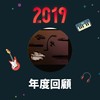 2019 年度歌单