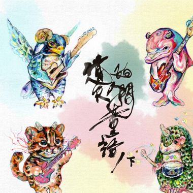 纯音乐