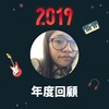 2019 年度歌单