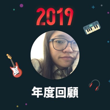 2019 年度歌单