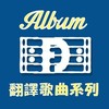 唯有仰望&我站在