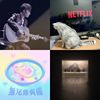 精选集