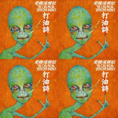 老猫侦探社