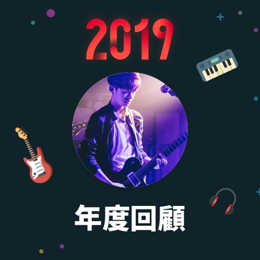 2019 年度歌单
