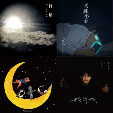 2019 年度歌单