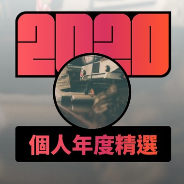 2020 专属年度回顾 | StreetVoice 街声