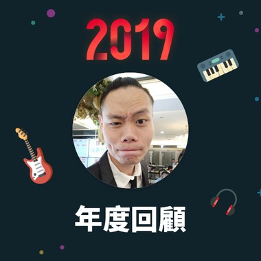 2019 年度歌单
