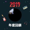 2019 年度歌单