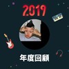 2019 年度歌单