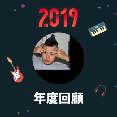 2019 年度歌单