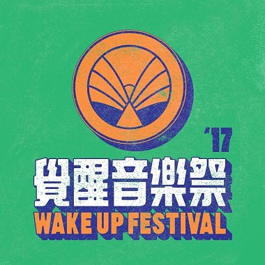 2017 觉醒音乐祭 Wake Up Festival－就爱台湾团！