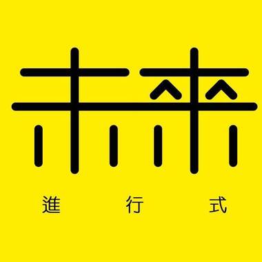 StreetVoice 未来进行式 片头进化史