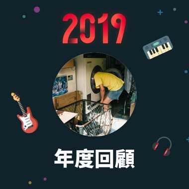 2019 年度歌单