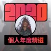 2020 专属年度回顾 | StreetVoice 街声