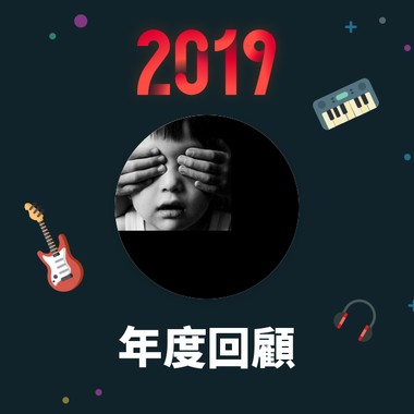 2019 年度歌单