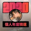 2020 专属年度回顾 | StreetVoice 街声