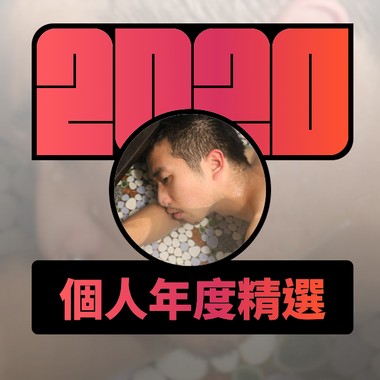 2020 专属年度回顾 | StreetVoice 街声