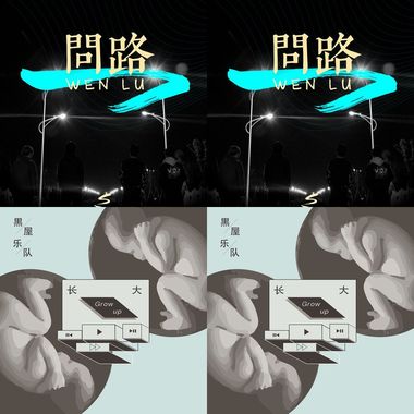 黑屋乐队就是你
