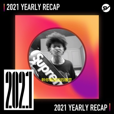 2021 个人年度精选之最