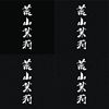 傻白