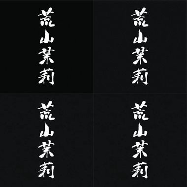 傻白