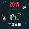 2019 年度歌单