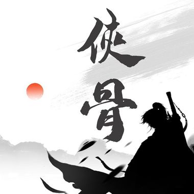 侠骨(新丰美酒斗十千)