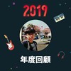 2019 年度歌单
