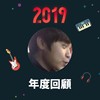 2019 年度歌单