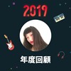2019 年度歌单
