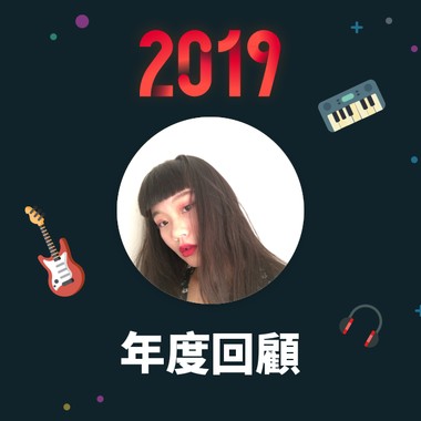 2019 年度歌单