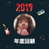 2019 年度歌单